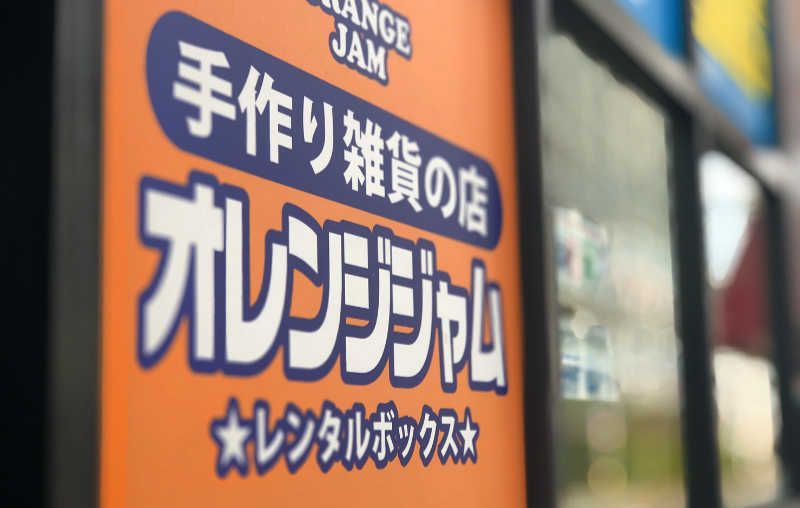 オレンジジャム