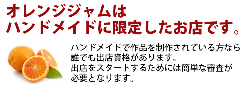 ハンドメイドのお店オレンジジャム
