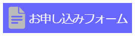 お申込みフォーム