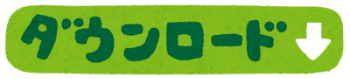 ダウンロード