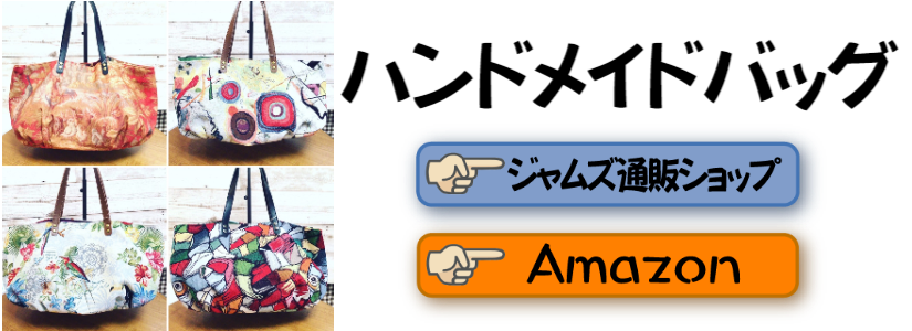 ハンドメイドバッグ