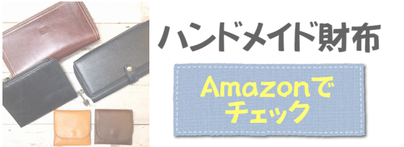 手作り財布