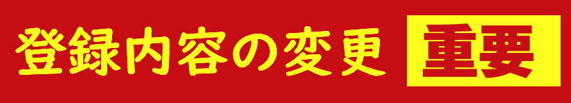 登録内容の変更