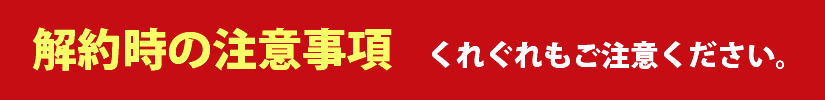解約時の注意事項