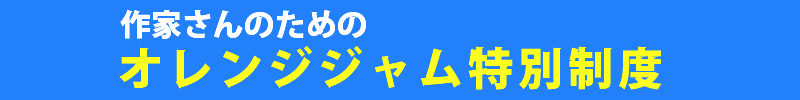 オレンジジャム特別制度