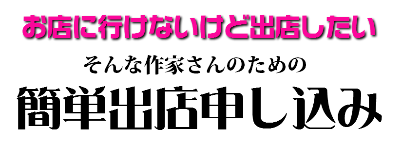 簡単出店申し込み