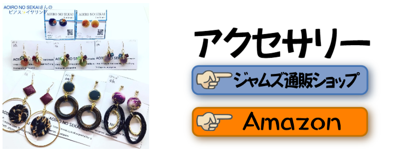 ハンドメイドアクセサリー