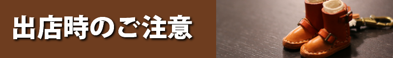 出店時のご注意