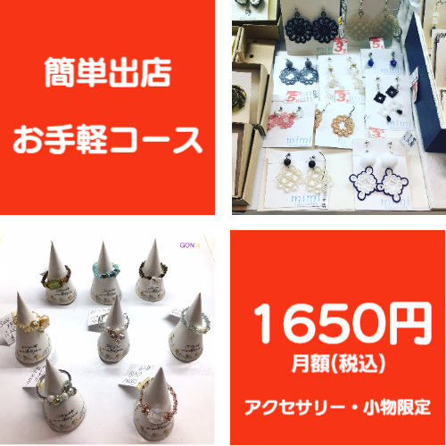 簡単出店お手軽コース