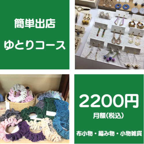 簡単出店ゆとりコース