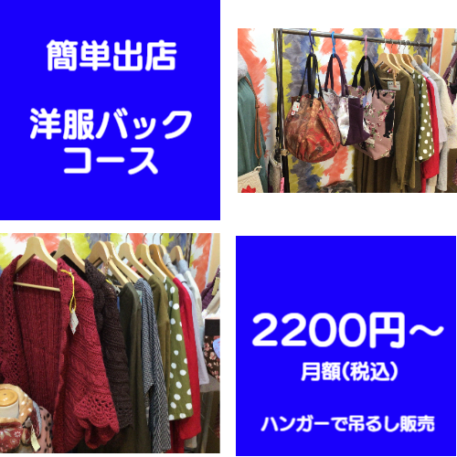 簡単出店洋服バッグコース