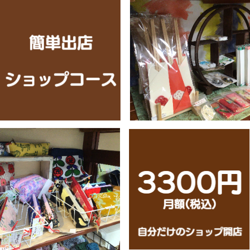 簡単出店ショップコース