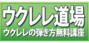 ウクレレ道場