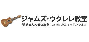 ジャムズウクレレ教室