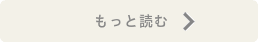 もっと読む