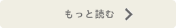 もっと読む